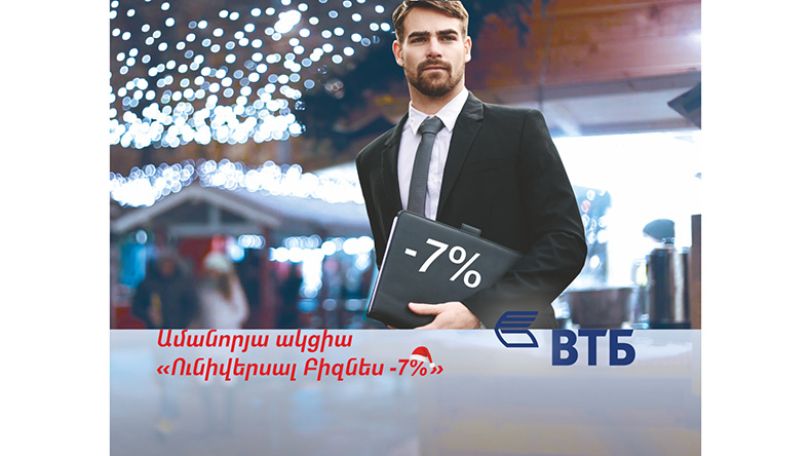 Банк ВТБ (Армения) объявляет акцию «Универсал бизнес – 7%»