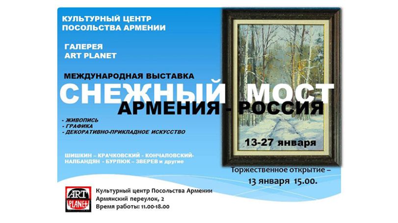 «Ձյունե կամուրջ. Հայաստան-Ռուսաստան»