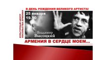 «Владимир Высоцкий: "Армения в сердце моём"»: литературно-музыкальный перфоманс в Москве