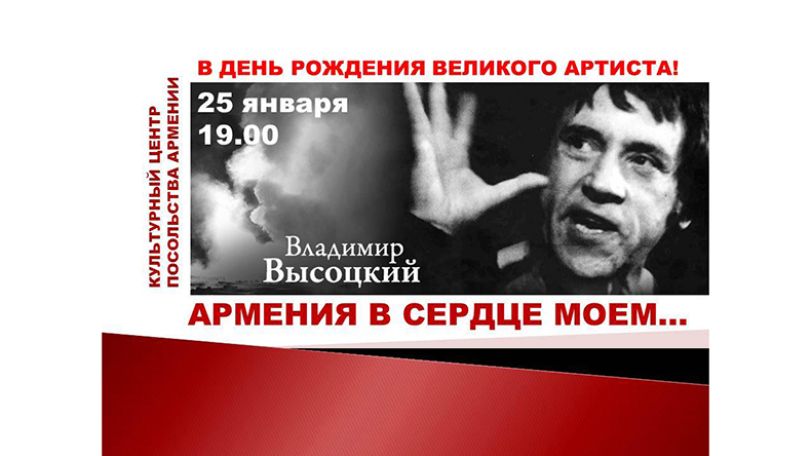 «Владимир Высоцкий: "Армения в сердце моём"»: литературно-музыкальный перфоманс в Москве