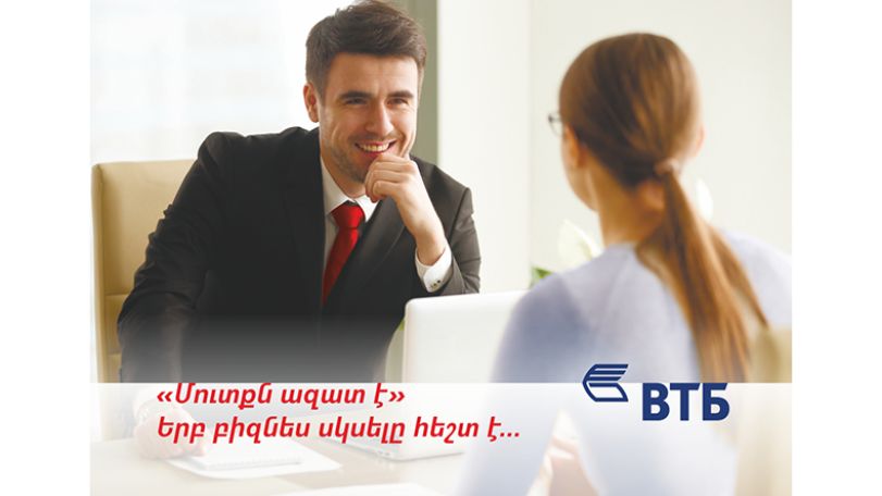 Банк ВТБ (Армения) объявляет акцию «Вход Свободный» для представителей малого и среднего бизнеса