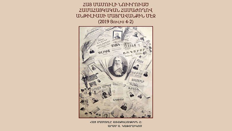 Catholicosate of Cilicia organizes an All-Armenian conference on the year of the Armenian media