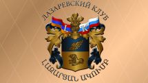 В Москве пройдет второе заседание российско-армянского «Лазаревского клуба»
