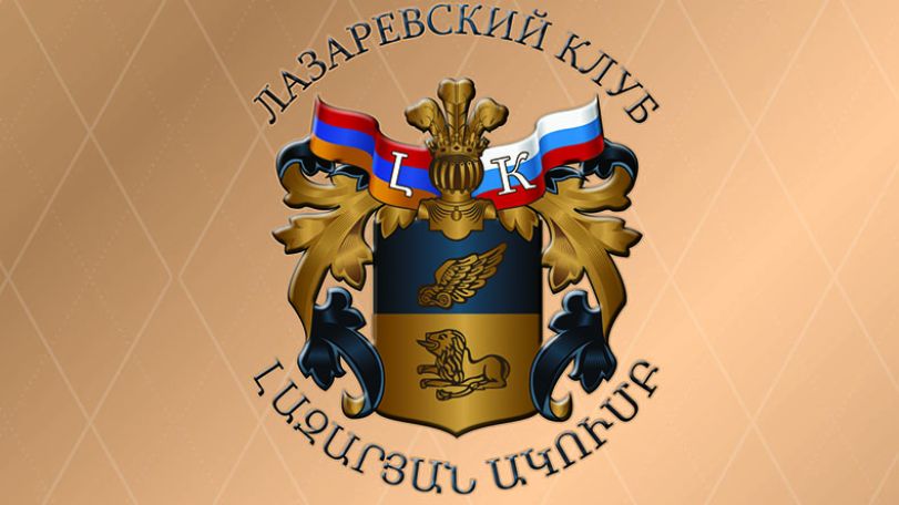 В Москве пройдет второе заседание российско-армянского «Лазаревского клуба»