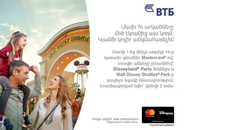 Банк ВТБ (Армения) совместно с MasterCard разыгрывает путёвку в Disneyland Paris