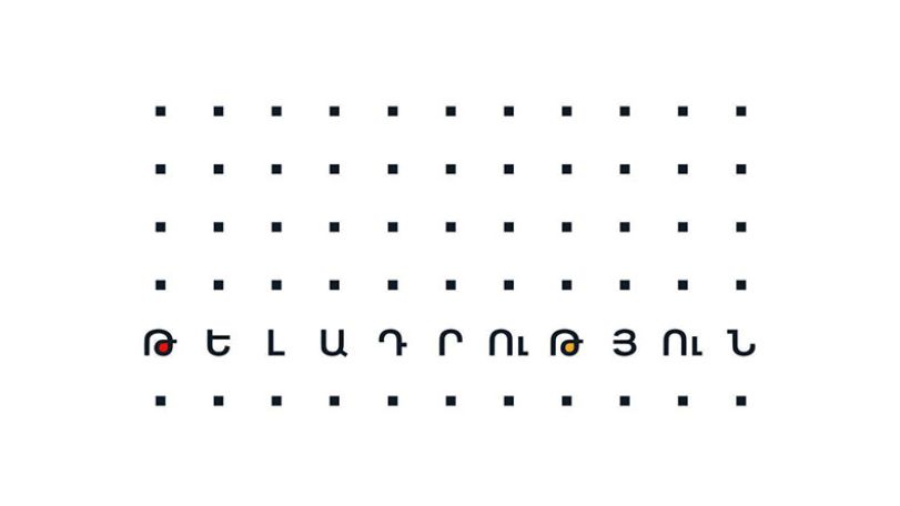 Համահայկական թելադրություն՝  ՀՀ-ում, Արցախում և սփյուռքում