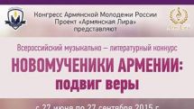 Девизом Всероссийского музыкально-литературного конкурса «Новомученики Армении: подвиг веры» стал лозунг «Помню и требую» 