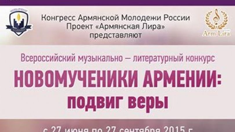 Девизом Всероссийского музыкально-литературного конкурса «Новомученики Армении: подвиг веры» стал лозунг «Помню и требую» 