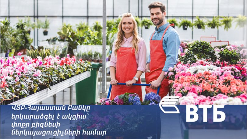 Банк ВТБ (Армения) продлевает акцию для представителей малого бизнеса