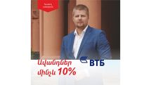 Банк ВТБ (Армения) продлевает акцию и продолжает привлекать вклады по ставке 10%