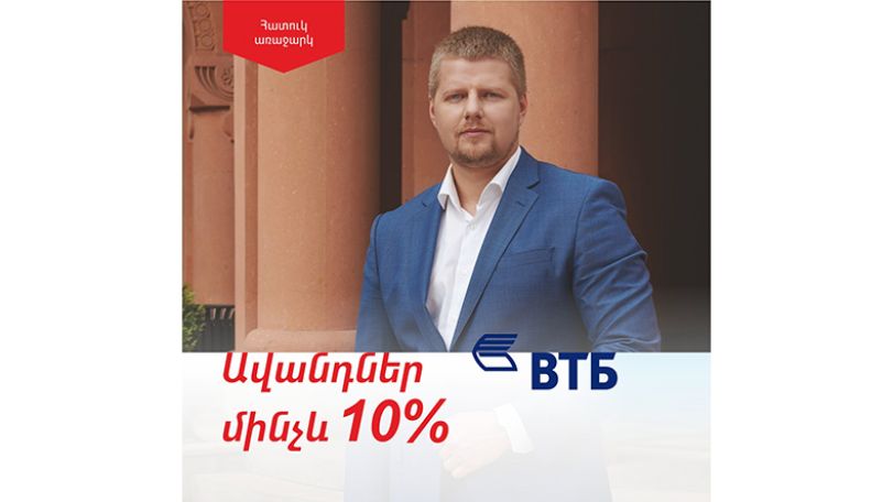Банк ВТБ (Армения) продлевает акцию и продолжает привлекать вклады по ставке 10%