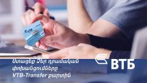 Банк ВТБ (Армения) предлагает специальную карту VTB-Transfer для получения денежных переводов из-за рубежа