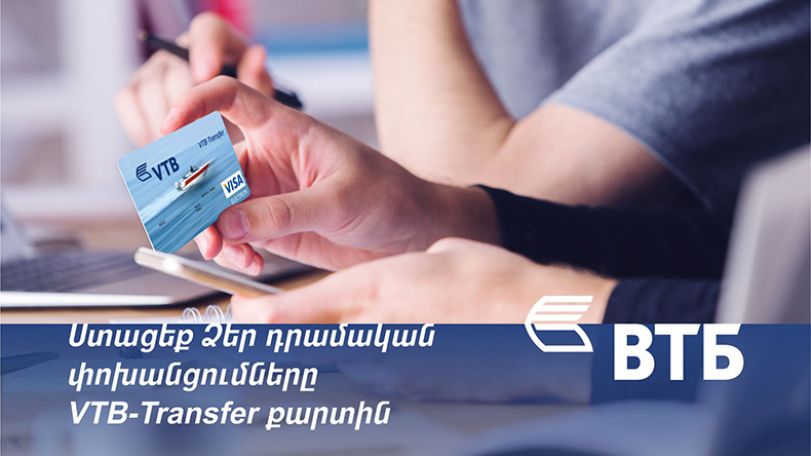 Банк ВТБ (Армения) предлагает специальную карту VTB-Transfer для получения денежных переводов из-за рубежа