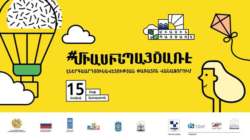 Հայաստանում առաջին անգամ կիրականացվի #ՄիասինՊայծառԷ փառատոնը