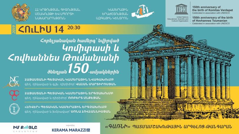 «Գառնի» արգելոց-թանգարանում կկայանա երեկո՝ նվիրված Կոմիտասի և Թումանյանի 150-ամյակներին