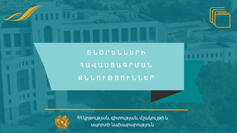 Հանրակրթական ուսումնական հաստատության տնօրենի հավաստագրման քննություններ` հուլիսի 23-ից օգոստոսի 22-ը