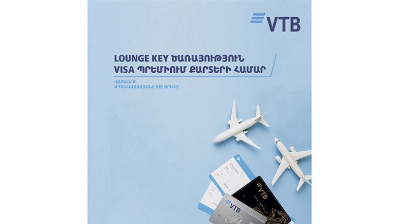 ՎՏԲ-Հայաստան Բանկը և Visa ընկերությունը հնարավորություն են ընձեռում իրենց հաճախորդներին օգտվել աշխարհի բոլոր օդանավակայանների VIP գոտիներից