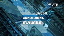 Банк ВТБ (Армения) запускает акцию «Навстречу Бизнесу»