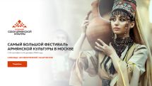 В Москве пройдёт самый масштабный «осенний сезон» армянской культуры