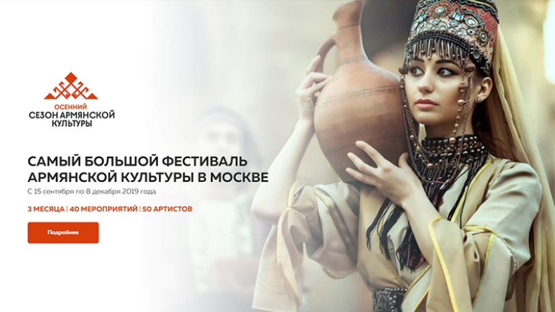 В Москве пройдёт самый масштабный «осенний сезон» армянской культуры