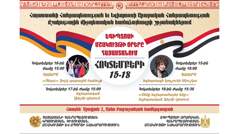 Հայաստանում կանցկացվեն  Եգիպտոսի մշակույթի օրեր