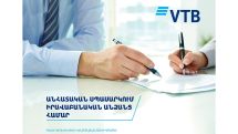 Банк ВТБ (Армения) внедрил новый пилотный проект для Юридических Лиц