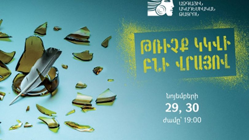 «Թռիչք կկվի բնի վրայով»՝ հայկական բեմում