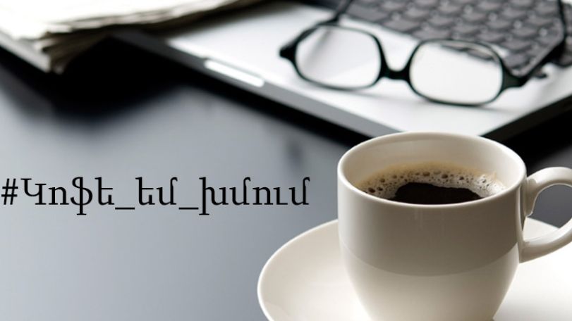 #Կոֆե_եմ_խմում. Գիտնականների պատասխանը Փաշինյանին