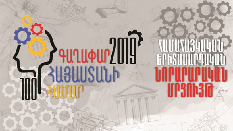 «100 գաղափար Հայաստանի համար»՝ քայլ դեպի նորարարություն