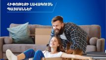 Банковским клиентам в Армении предлагают условия для оформления ипотечного кредитования – с первоначальным взносом предоплаты от 3%