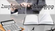 Հարկային օրենսգրքում նախատեսվող փոփոխությունները՝ 2020 թվականի հունվարի 1-ից