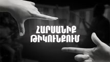 «Հարսանիք թիկունքում»-ը էկրան կբարձրանա 2020թ. գարնանը