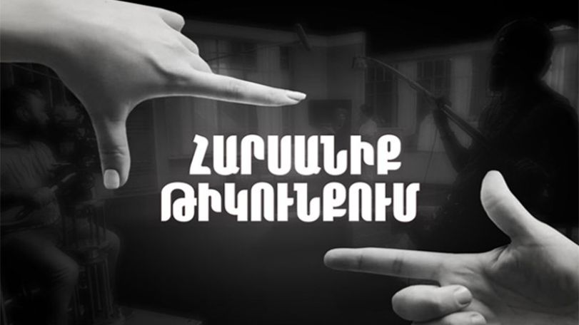 «Հարսանիք թիկունքում»-ը էկրան կբարձրանա 2020թ. գարնանը