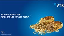 Банк ВТБ (Армения) предлагает оформить кредиты под залог золотых изделий по выгодным условиям
