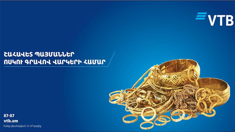 Банк ВТБ (Армения) предлагает оформить кредиты под залог золотых изделий по выгодным условиям