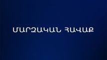 Հայաստանի կանանց ազգային հավաքականը մարզական հավաք կանցկացնի