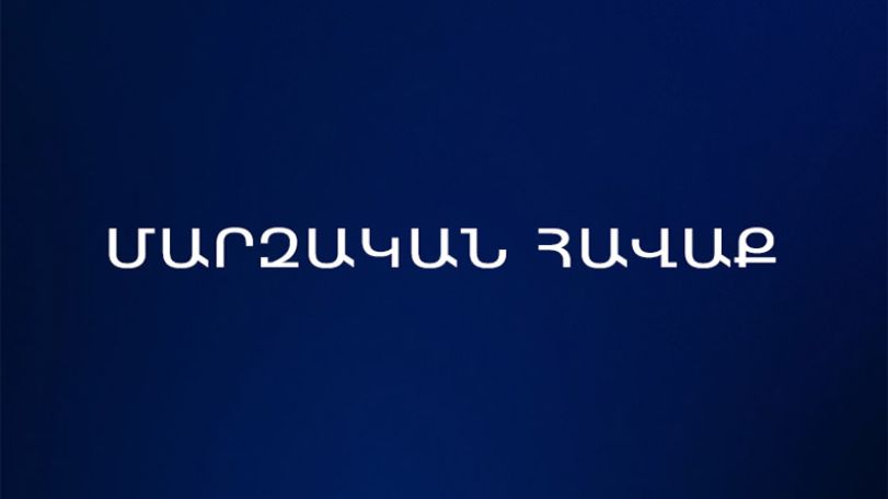 Հայաստանի կանանց ազգային հավաքականը մարզական հավաք կանցկացնի