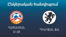 Ընկերական հանդիպում․ Հայաստան Մ-18 - Դիլիջան՝ 3։2