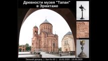 Antiquities of “Tapan” museum displayed in Hermitage