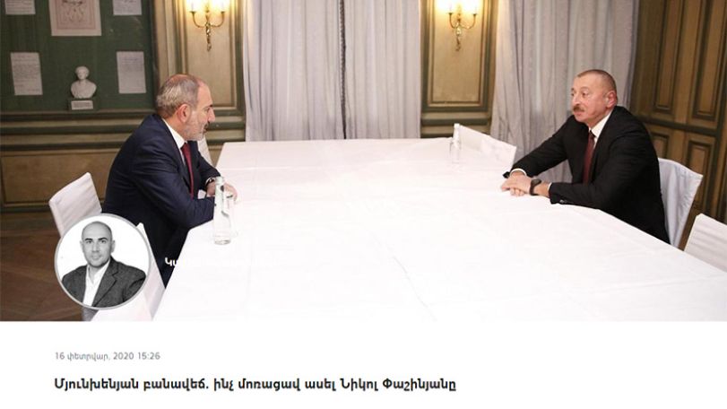 Մյունխենյան բանավեճ․ ինչ մոռացավ ասել Նիկոլ Փաշինյանը