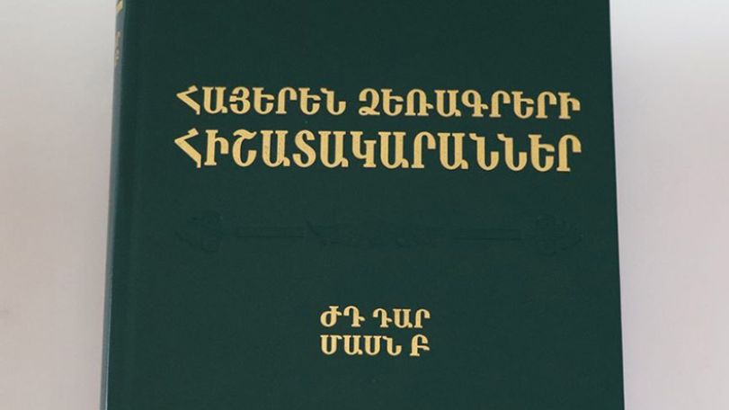 Հրատարակվել են 1326-1350 թվականներին գրված հայերեն ձեռագրերի հիշատակարանները