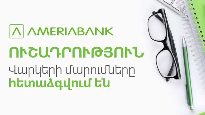 Ամերիաբանկ. Վարկերի մարումները հետաձգվում են 2 ամիս ժամկետով