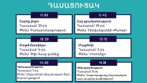 Հեռավար ուսուցման այսօրվա դասացուցակը