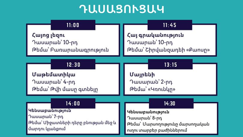 Հեռավար ուսուցման այսօրվա դասացուցակը