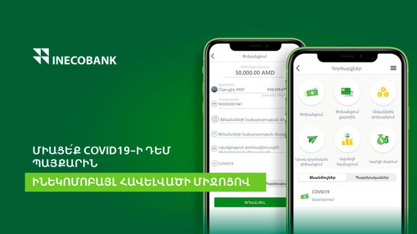 ԻՆԵԿՈԲԱՆԿ․ Միացե՛ք COVID19-ի դեմ պայքարին Ինեկոմոբայլ հավելվածի միջոցով