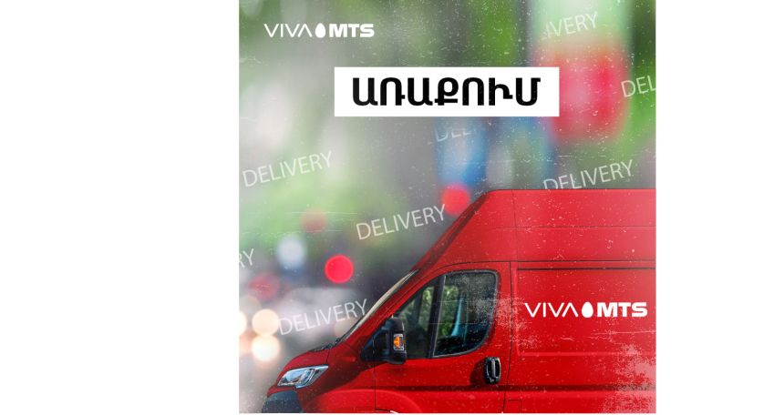 Վիվա-ՄՏՍ-ը Երևանում գործարկում է առաքումների համար նախատեսված՝ հատուկ կահավորված շրջիկ սպասարկման կենտրոն