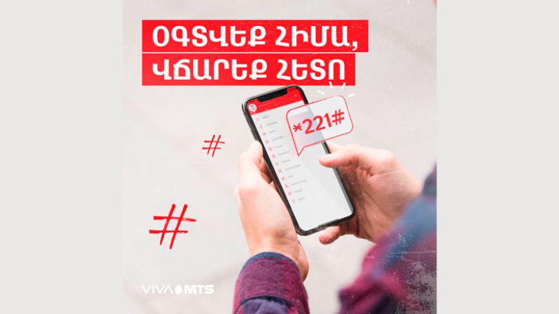 Վիվա-ՄՏՍ. «Լիցք+». շարունակեք օգտվել ծառայություններից՝ այժմ արդեն մինչև 1000 Դ չափով