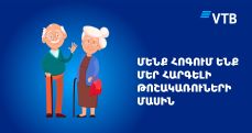 Банк ВТБ (Армения) осуществит пенсионные выплаты раньше срока