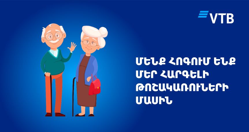 Банк ВТБ (Армения) осуществит пенсионные выплаты раньше срока