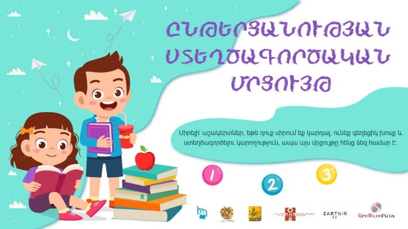 Կանցկացվի Ընթերցանության ստեղծագործական մրցույթ